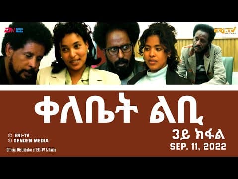 ቀለቤት ልቢ - ሓዳሽ ተኸታታሊት ፊልም - 3ይ ክፋል - Qelebiet Lbi - Part 3 - ERi-TV Drama Series, Sept. 11, 2022