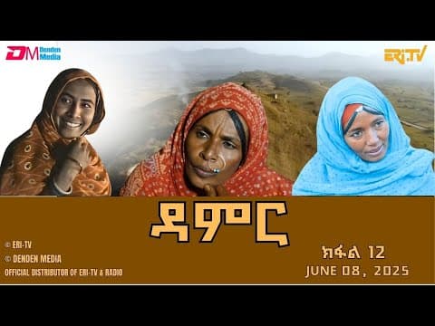 ዳምር - ተኸታታሊት ፊልም ብቛንቋ ትግረ - ክፋል 12 | Damer - Tigre drama  (part 12) -ERi-TV