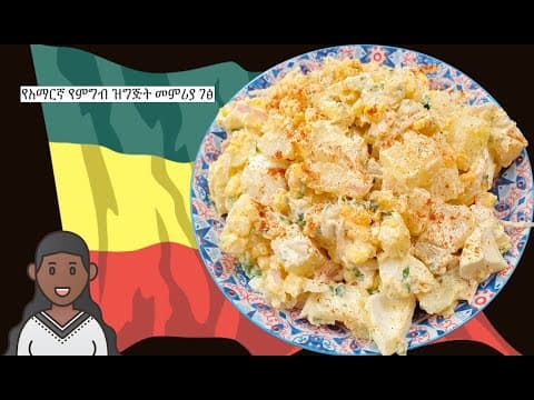 Potato Egg Salad | Amharic Recipes - Ethiopian