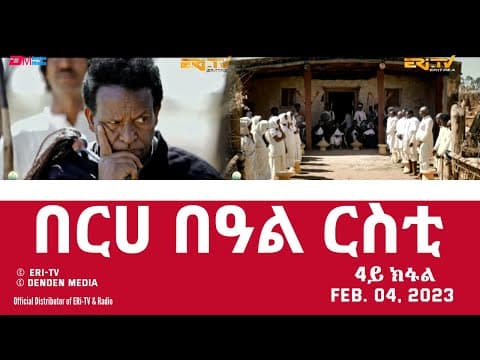 በርሀ  በዓል ርስቲ - ሓዳሽ ተኸታታሊት ፊልም 4ይ ክፋል|Eritrean Drama-berhe beAl rsti (part 4) -Feb. 04, 2023 - ERi-TV