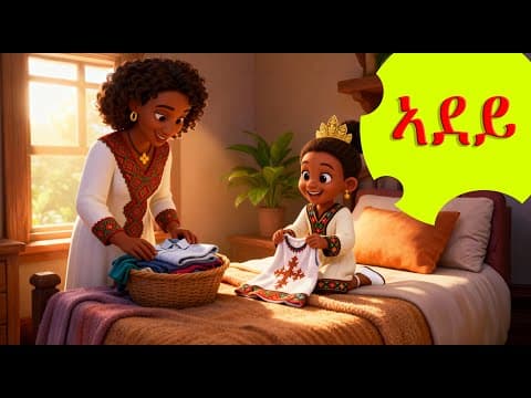 Sweet Eritrean Song ኣደይ - Kids Love This MOTHER Song