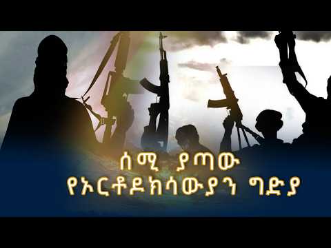 MK TV  II የብዙኃን መገናኛ ዳሰሳ II  ሰሚ ያጣው የኦርቶዶክሳውያን ግድያ