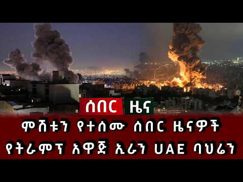 ሰበር ሰበር - ምሽቱን የተሰሙ ሰበር ዜናዎች የትራምፕ አዋጅ ኢራን UAE ባህሬን 