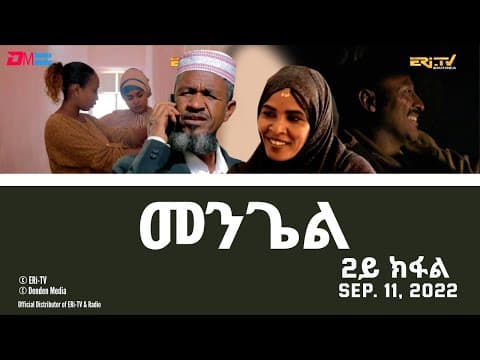 መንጌል (2ይ ክፋል) | Mengiel (Part 2)- Tigre Drama Series with Tigrinya Subtitles -Sept. 11, 2022 -ERi-TV