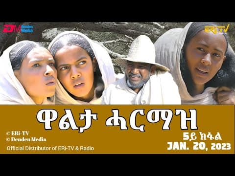 ዋልታ ሓርማዝ - ሓዳሽ ተኸታታሊት ፊልም - 5ይ ክፋል | Eritrean Drama - Walta Harmaz (Part 5) - Jan. 20, 2024 - ERi-TV