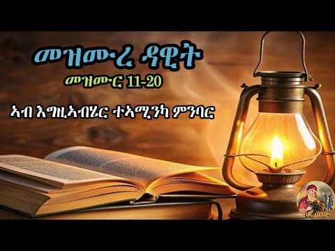 ዕጸ ሳቤቅ Tv| ኣብ እግዚኣብሄር ተኣሚንካ ምንባር|መዝሙረ ዳዊት11 -20|Eritrean Orthodox tewahdo Tigrigna prayer|2026