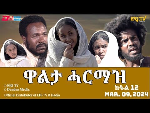 ዋልታ ሓርማዝ - ተኸታታሊት ፊልም - ክፋል 12 | Eritrean Drama - Walta Harmaz (Part 12) - March 09, 2024 - ERi-TV