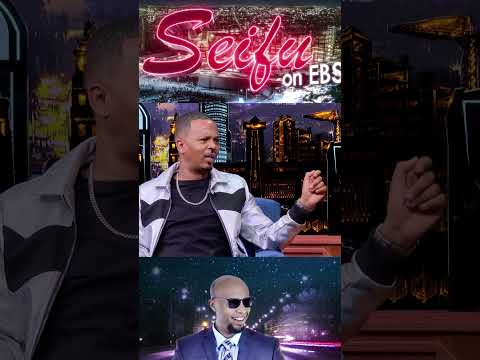 አሁን ሳስበው ያሳፍረኛል  | Seifu on EBS