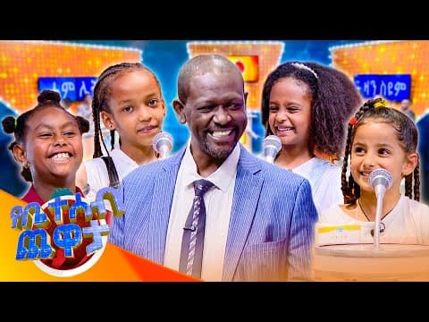 "መሆን የማትፈልጊው? 'ክፉ' ማንን ነው...👀 አረ አንተን አይደለም "😂 //የቤተሰብ ጨዋታ//