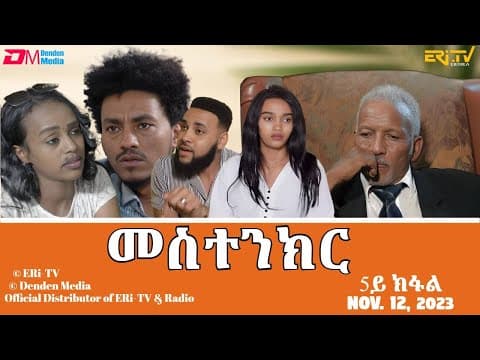 መስተንክር - ሓዳሽ ተኸታታሊት ፊልም - 5ይ ክፋል | Eritrean Drama - mestenkir (Part 5) - November 12, 2023 - ERi-TV