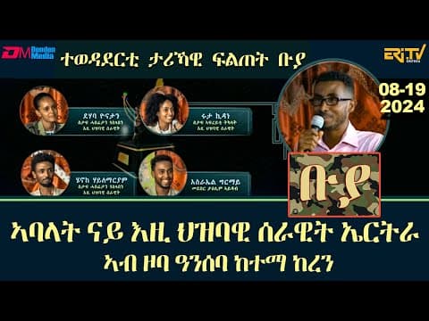 ቡያ - ኣባላት ናይ እዚ ሕዝባዊ ሰራዊት ኤርትራ |  ውድድር ታሪኻዊ ፍልጠት - 1ይ ክፋል | Buya game show,  - Eri-TV