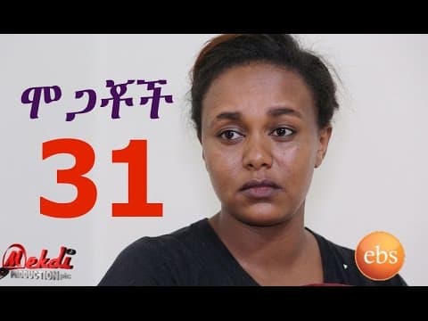 Mogachoch EBS Latest Series Drama - S02E31 - Part 31| Mekdes Tsegaye