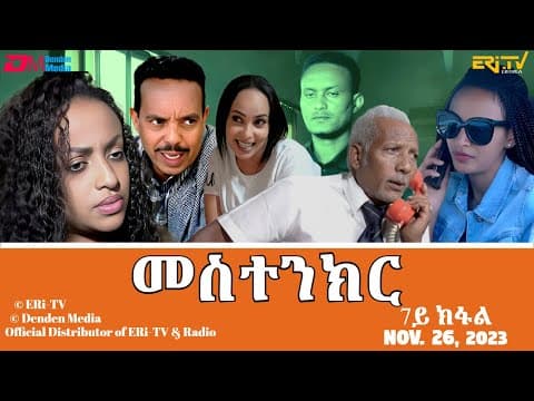 መስተንክር - ሓዳሽ ተኸታታሊት ፊልም - 7ይ ክፋል | Eritrean Drama - mestenkir (Part 7) - November 26, 2023 - ERi-TV