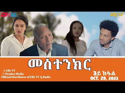መስተንክር - ሓዳሽ ተኸታታሊት ፊልም - 3ይ ክፋል | Eritrean Drama - mestenkir (Part 3) - October 29, 2023 - ERi-TV