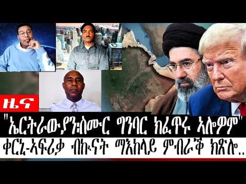 #ዜና "ኤርትራውያን፡ስሙር ግንባር ክፈጥሩ ኣሎዎም" | ቀርኒ-ኣፍሪቃ ብኲናት ማእከላይ ምብራቕ ክጽሎ...