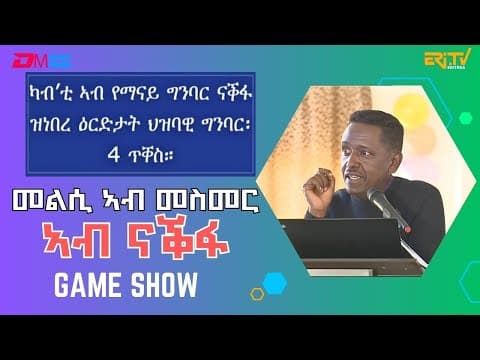 መልሲ ኣብ መስመር ኣብ ናቕፋ - 1ይ ክፋል | Eri-TV Game Show, January 04, 2025 - ERi-TV