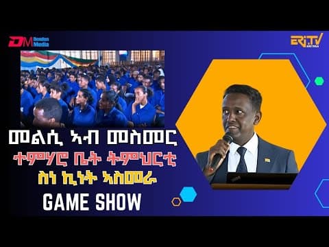 ፍሉይ መደብ መልሲ ኣብ መስመር |ምስ ተምሃሮ ቤት ትምህርቲ ስነ ኪነት ኣስመራ ((2ይ ክፋል) | melsi ab mesmer - December 27, 2025
