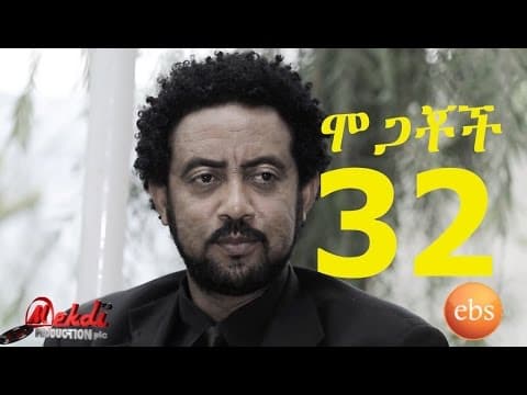 Mogachoch EBS Latest Series Drama - S02E32 - Part 32| Mekdes Tsegaye