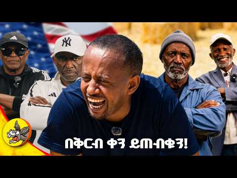 በዶንኪ ቲዩብ  ይጠብቁን! #comedianeshetu #donkeyyoutube #habesha 