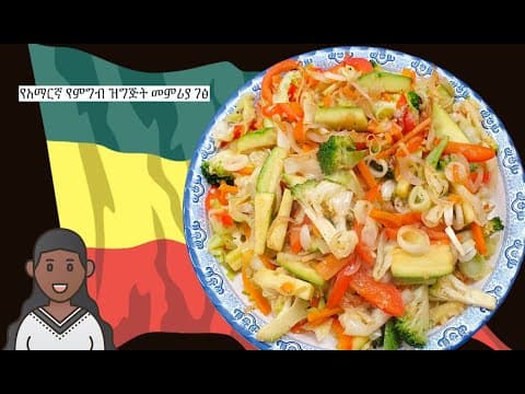 Chinese Vegetable Stir Fry | Amharic Recipes - Ethiopian