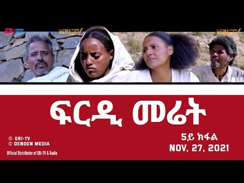 ፍርዲ መሬት -  5ይ ክፋል | frdi meriet - Part 5 - November 27, 2021 - Eritrean Drama Series - ERi-TV