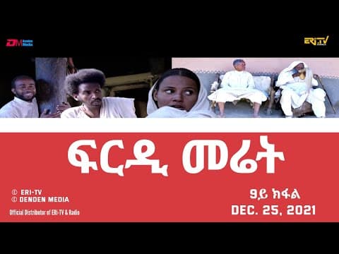 ERi-TV, Eritrea - ፍርዲ መሬት -  9ይ ክፋል  - ሓዳሽ ተኸታታሊት ፊልም | frdi meriet - Part 9 - December 25, 2021