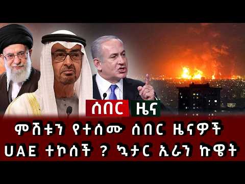 ሰበር ዜና - ምሽቱን የተሰሙ ሰበር ዜናዎች UAE ተኮሰች ? ኳታር ኢራን ኩዌት