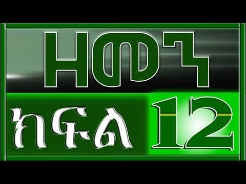 （ዘመን ）ZEMEN Part 12