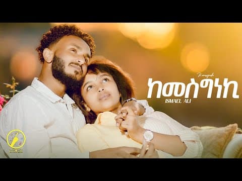 New Eritrean Music 2026 - Ismael Ali | Kemesgneki (ከመስግነኪ) - ( Official Video)