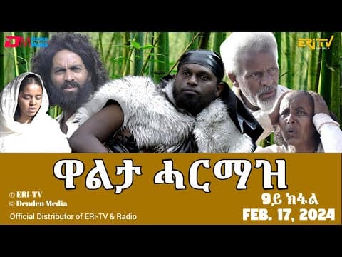 ዋልታ ሓርማዝ - ተኸታታሊት ፊልም - 9ይ ክፋል | Eritrean Drama - Walta Harmaz (Part 9) - Feb. 17, 2024 - ERi-TV