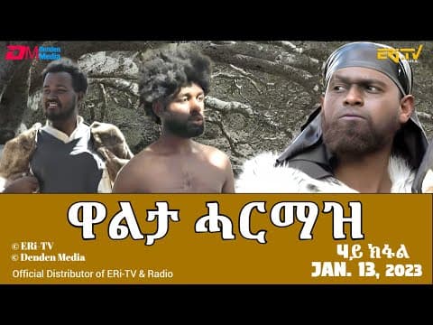 ዋልታ ሓርማዝ - ሓዳሽ ተኸታታሊት ፊልም - 4ይ ክፋል | Eritrean Drama - Walta Harmaz (Part 4) - Jan. 13, 2024 - ERi-TV