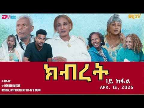 ክብረት - ሓዳሽ ተኸታታሊት ፊልም - 1ይ ክፋል | Eritrean Drama - Kibret (Part 1) - April 1, 2025 - ERi-TV