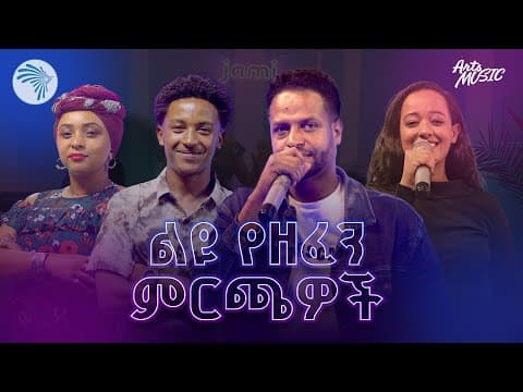 ለስላሳ የአማርኛ ዘፈኖች ስብስብ | Chill Amharic Mix @ArtsTvWorld