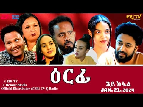 ዕርፊ - ሓዳሽ ተኸታታሊት ፊልም - 3ይ ክፋል | Eritrean Drama - Erfi (Part 3) - Jan. 21, 2024 - ERi-TV