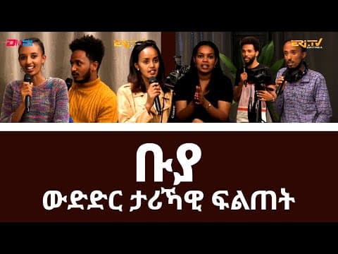 ዘተ ምስ ኣውሃሃድትን ሓተትን መደብ ቡያ (part 2)|Conversation with game show Buya developers and panelists -ERi-TV