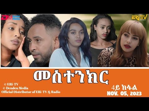 መስተንክር - ሓዳሽ ተኸታታሊት ፊልም - 4ይ ክፋል | Eritrean Drama - mestenkir (Part 4) - November 05, 2023 - ERi-TV