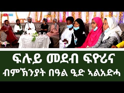 ፍሉይ መደብ ፍዮሪና ብምኽንያት በዓል ዒድ ኣል ኣድሓ  | ERi-TV Holiday special programming