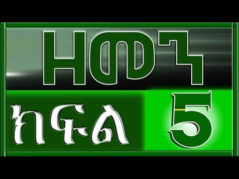 （ዘመን ）ZEMEN Part 5