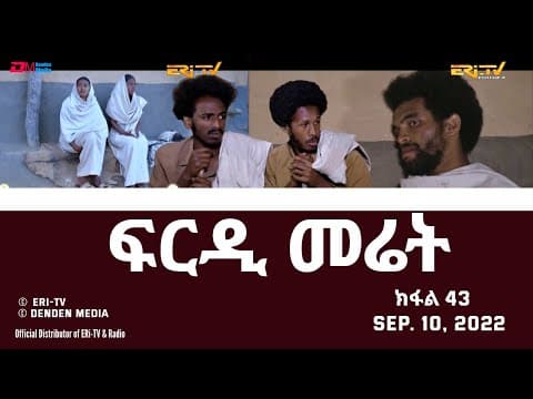 ፍርዲ መሬት -  43 ክፋል - ተኸታታሊት ፊልም | Eritrean Drama - frdi meriet (Part 43) - Sep. 10. 2022 - ERi-TV