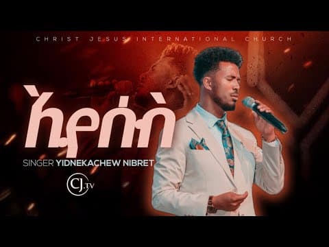 ኢየሱስ |Eyesus|ይድነቃቸው ንብረት |singer yidnekachew nibert #live