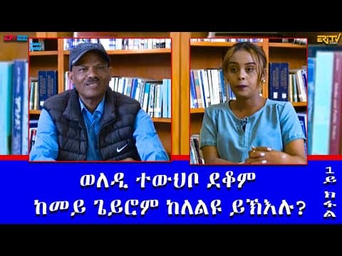 ወለዲ ተውህቦ ደቆም ከመይ ጌይሮም ከለልዩ ይኽእሉ? 1ይክፋል- መደብ ናትራን |  How do parents identify natural talent - ERi-TV