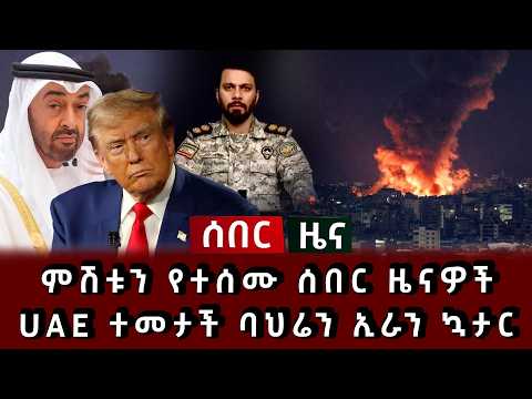 ሰበር ዜና - ምሽቱን የተሰሙ ሰበር ዜናዎች UAE ተመታች ባህሬን ኢራን ኳታር