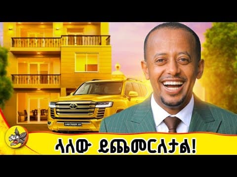 ሰነፎች እንዳያዩት 🚫 በ3 ሴኮንድ ውስጥ ህይወት የሚቀይሩት 4ቱ ህጎች! #comedianeshetu #donkeyyoutube #dinklijoch