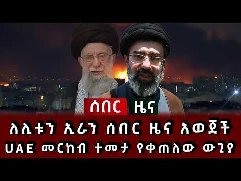 ሰበር ሰበር - ለሊቱን ኢራን ሰበር ዜና አወጀች UAE መርከብ ተመታ የቀጠለው ውጊያ