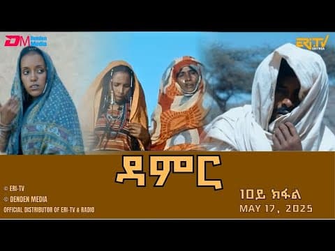 ዳምር - ሓዳሽ ተኸታታሊት ፊልም ብቛንቋ ትግረ - 10ይ ክፋል|Damer - Tigre drama  (part 10) -ERi-TV