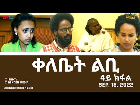 ቀለቤት ልቢ - ሓዳሽ ተኸታታሊት ፊልም - 4ይ ክፋል - Qelebiet Lbi - Part 4 - ERi-TV Drama Series, Sept. 18, 2022