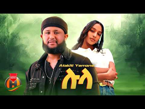 Ataklti Yemane - Lula (ኣታክልቲ የማነ - ሉላ) New Ethiopian Tigrigna Music 2026 (Official Video)