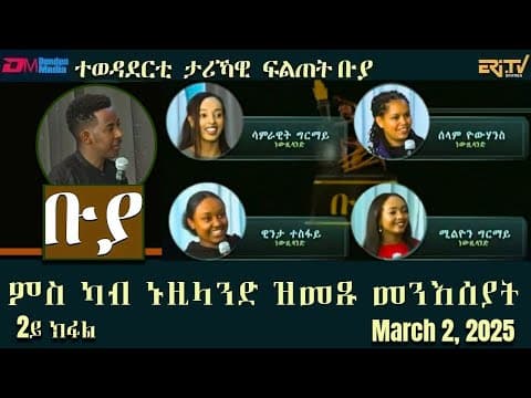 ቡያ - ውድድር ታሪኻዊ ፍልጠት ምስ ካብ ኑዚላንድ ዝመጹ መንእሰያት - 2ይ ክፋል | Buya game show - March 2, 2025 - Eri-TV