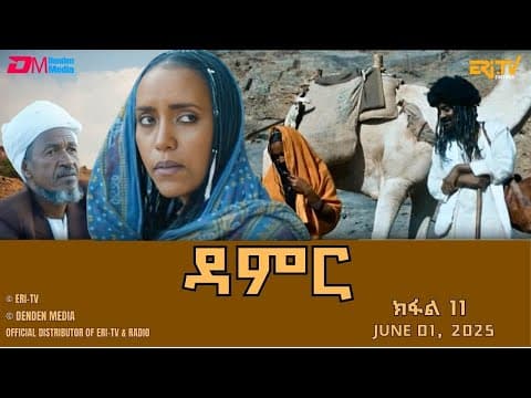 ዳምር - ተኸታታሊት ፊልም ብቛንቋ ትግረ - ክፋል 11|Damer - Tigre drama  (part 11) -ERi-TV