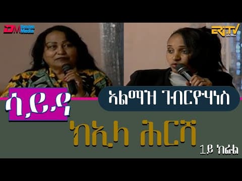 ዕላል ምስ ክኢላ ሕርሻ ኣዲያም ረዘነ ምስ መንእሰያት ኣባላት ሚኒስትሪ ህርሻ - 1ይ ክፋል - መደብ ሳይዳ  | Sayda - ERi-TV